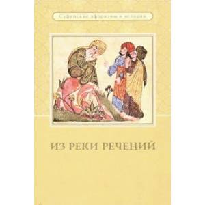 Из реки речений. Суфийские афоризмы и истории