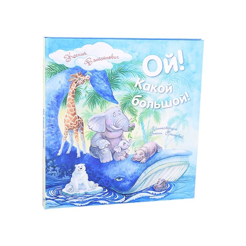 Ой! Какой большой!