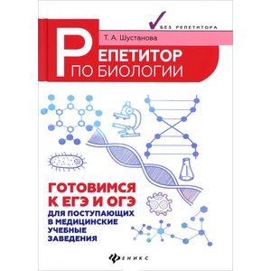 Репетитор по биологии. Подготовка к ЕГЭ и ОГЭ. Для поступающих в медицинские учебные заведения