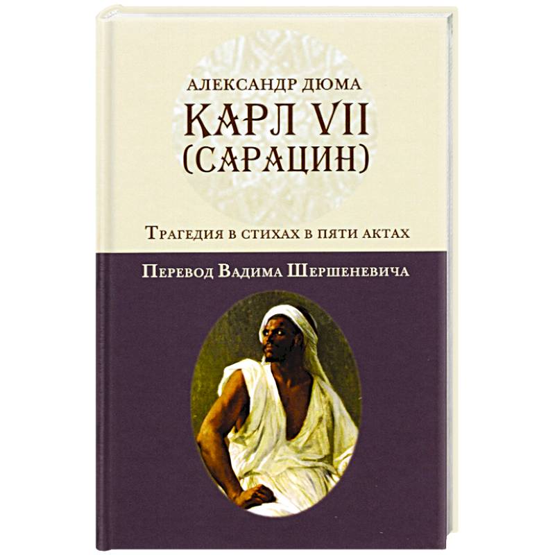Карл VII. (Сарацин). Трагедия в стихах и 5 актах