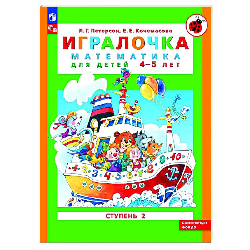 Игралочка: математика для детей 4-5 лет. Ступень 2
