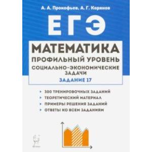 ЕГЭ. Математика. 10-11 классы. Социально-экономические задачи. Задание 17