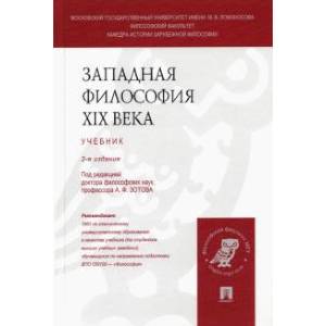 Западная философия XIX века. Учебник