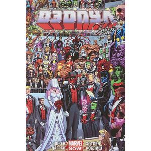 Дэдпул. Том 5. Свадьба