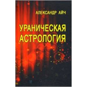 Ураническая астрология