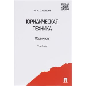 Юридическая техника. Общая часть. Учебник