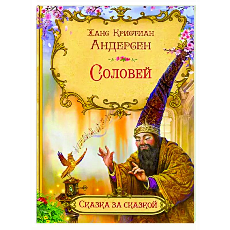 Соловей