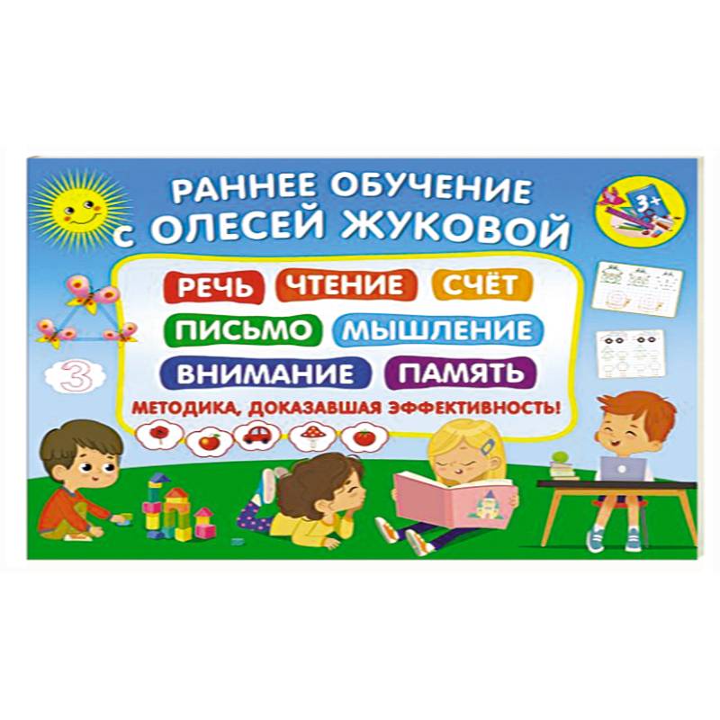 Раннее обучение с Олесей Жуковой. Методика, доказавшая эффективность! 3+ Речь, чтение, счет, письмо, мышление, внимание, память