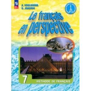 Французский язык. 7 класс. Учебник. ФГОС