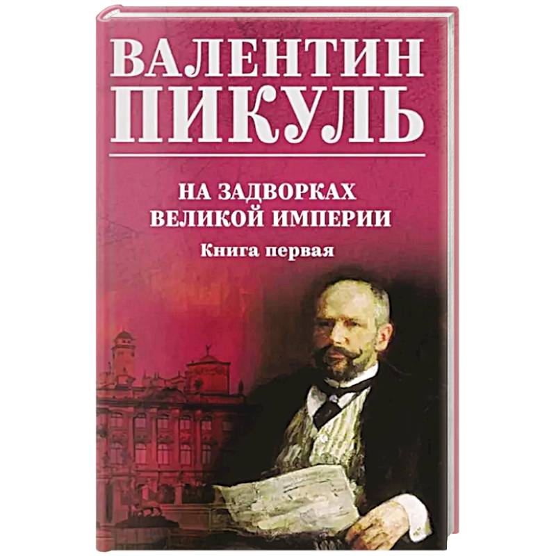 На задворках великой империи. Книга 1