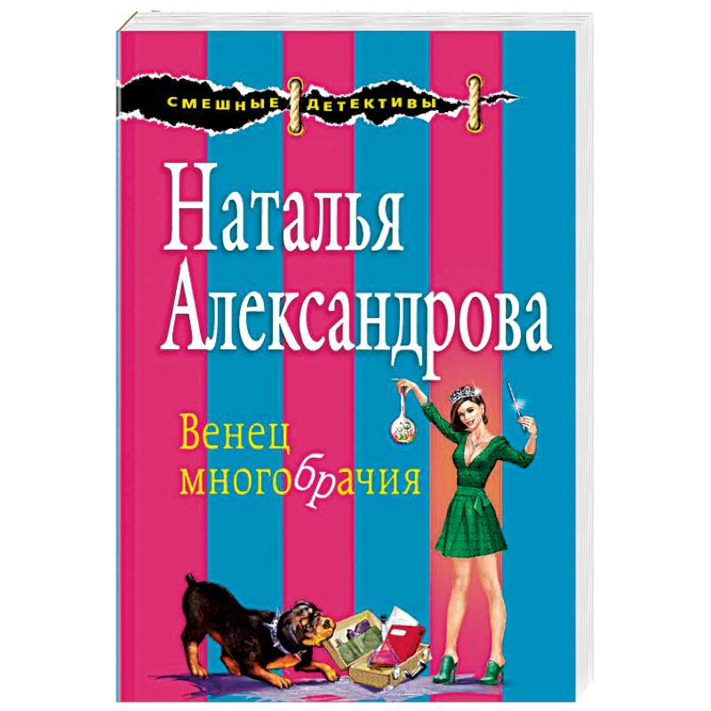 Венец многобрачия