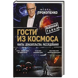 Гости из космоса. Факты. Доказательства. Расследования