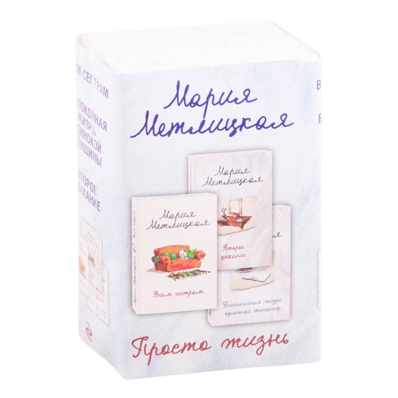 Просто жизнь (комплект из 3 книг)