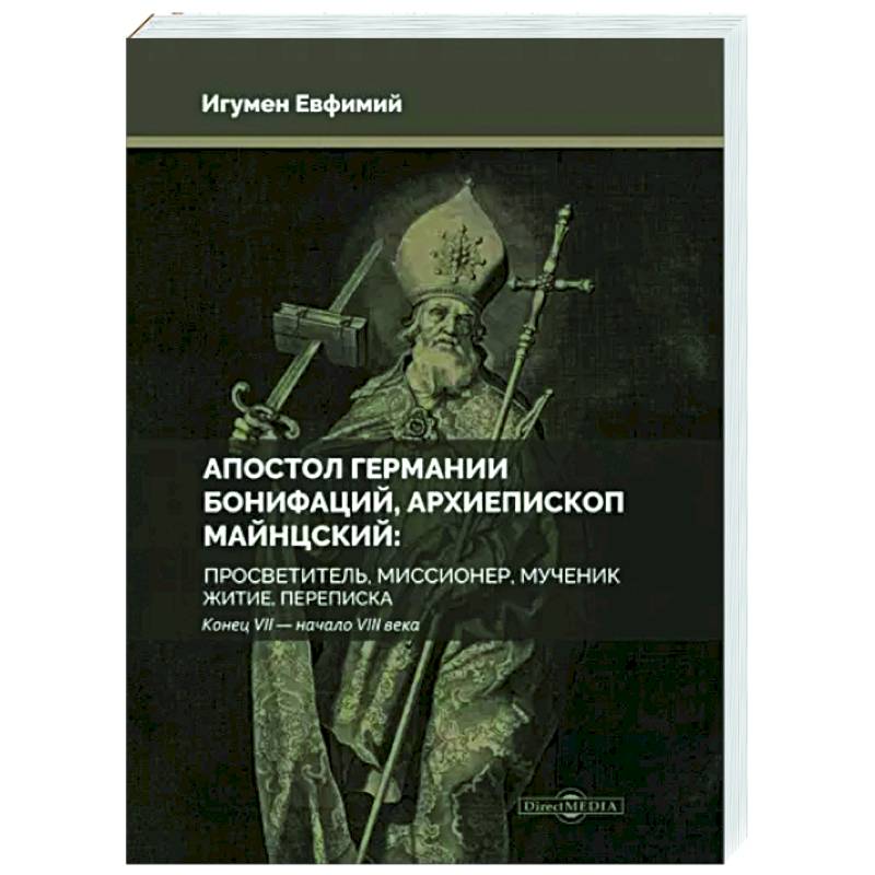 Апостол Германии. Бонифаций, архиепископ Майнцский