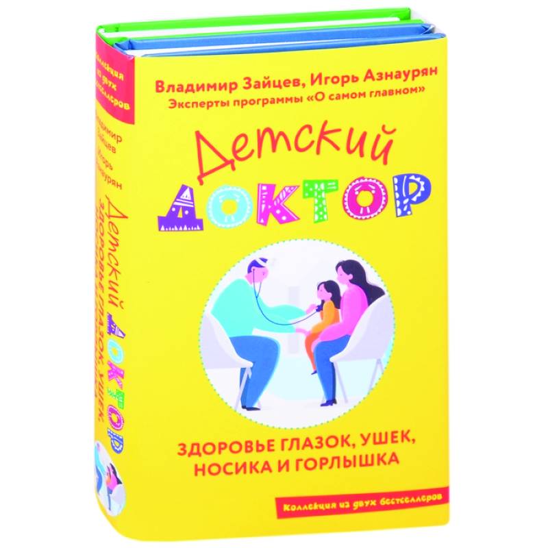 Детский доктор. Здоровье глазок, ушек, носика и горлышка (комплект из 2 кн.)
