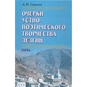Очерки устно-поэтического творчества лезгин
