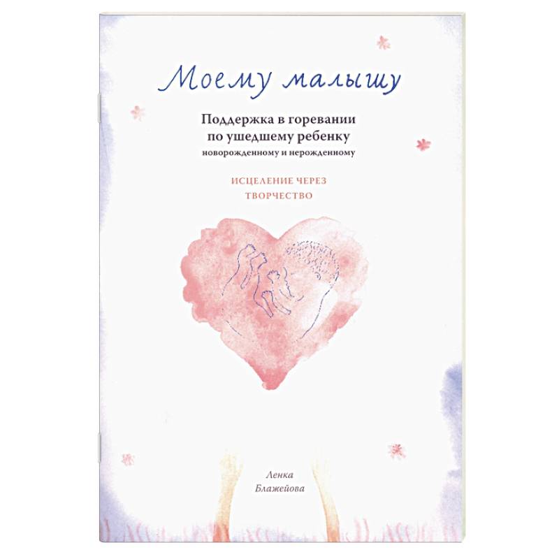 Моему малышу