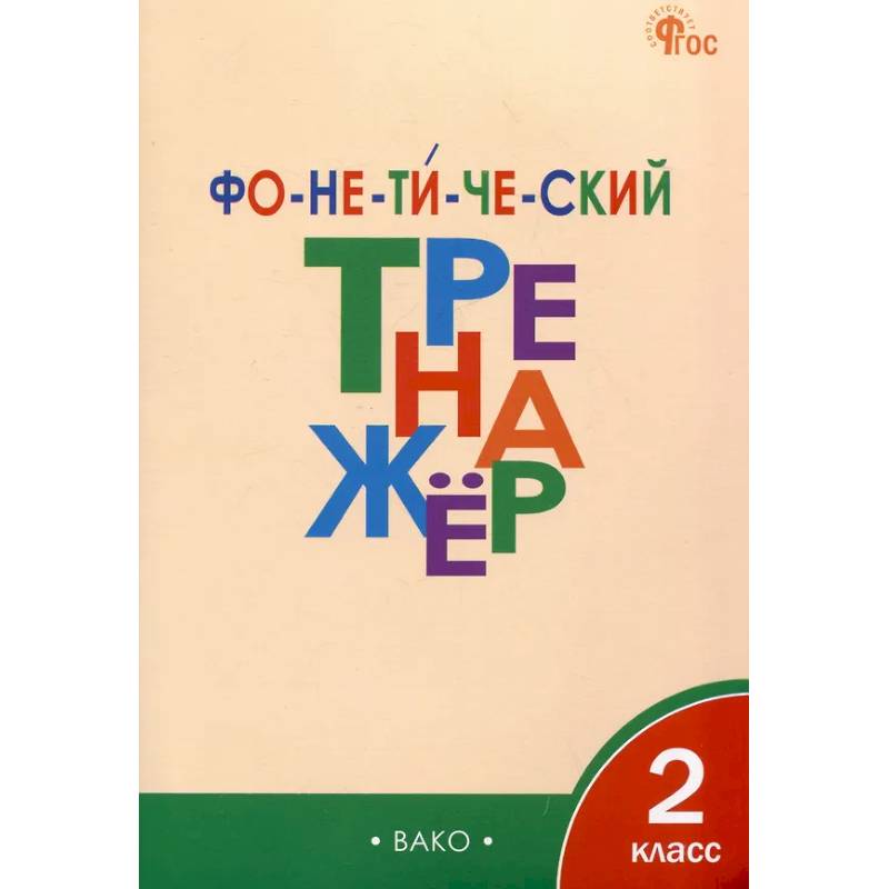 Фонетический тренажёр. 2 класс ФГОС
