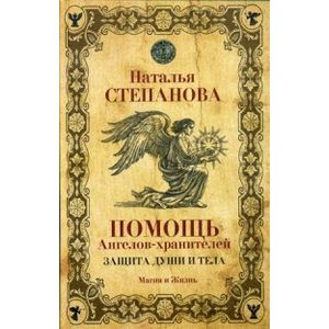 Помощь Ангелов-хранителей. Защита души и тела