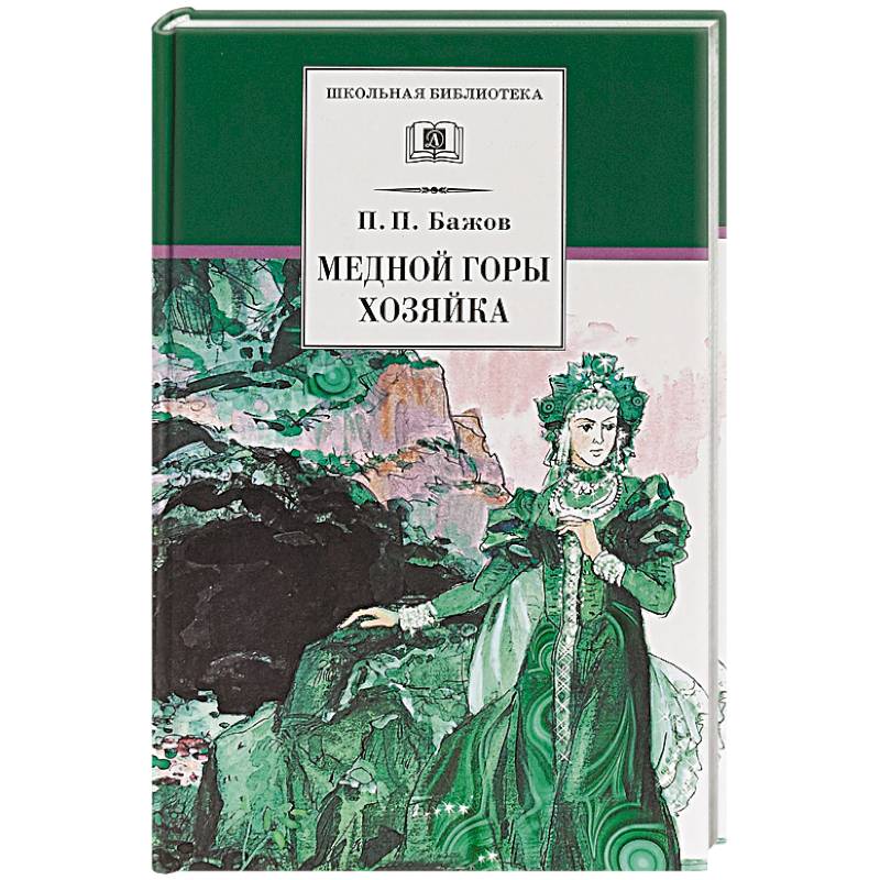 Медной горы хозяйка