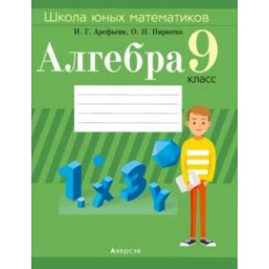 Алгебра. 9 класс. Школа юных математиков