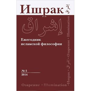 Ишрак 5. Ежегодник исламской философии