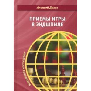 Приемы игры в эндшпиле