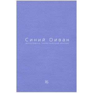 Журнал Синий Диван. № 16