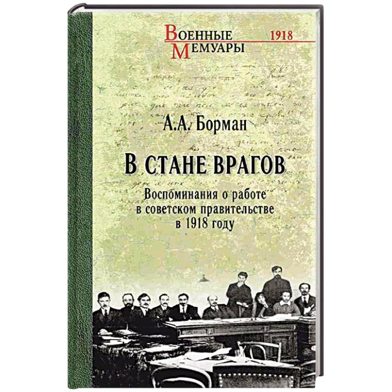 В стане врагов. Воспоминания о работе в советском правительстве в 1918 году
