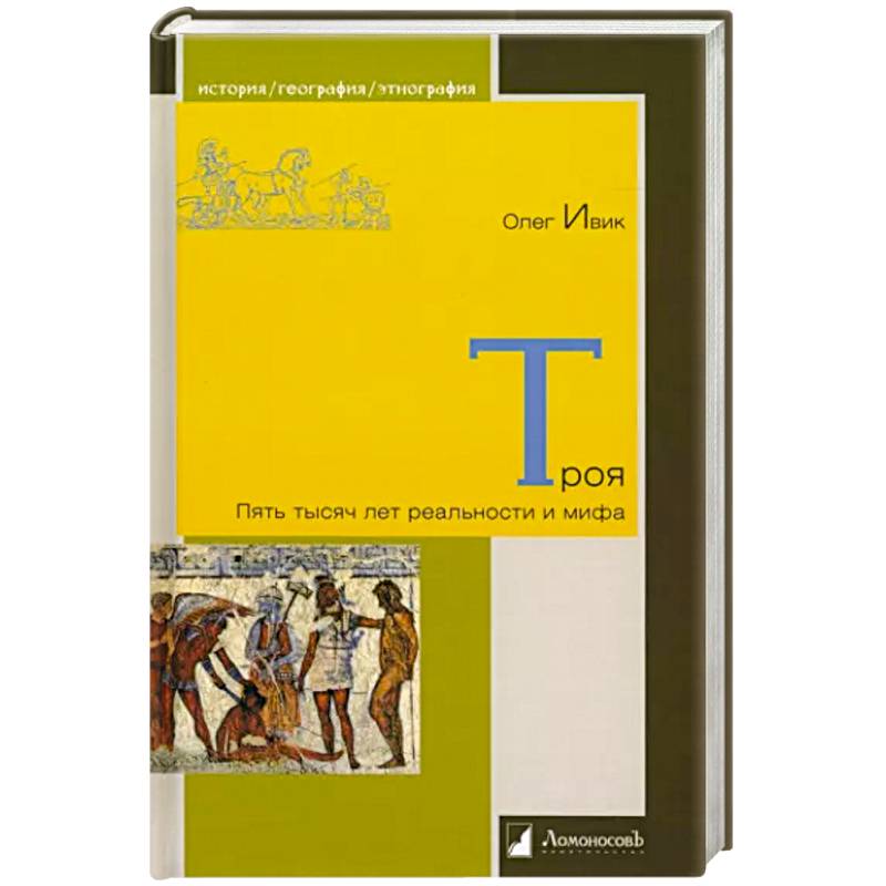 Троя. Пять тысяч лет реальности и мифа