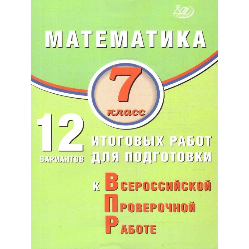 Математика 7 класс. 12 вариантов итоговых работ для подготовки к ВПР