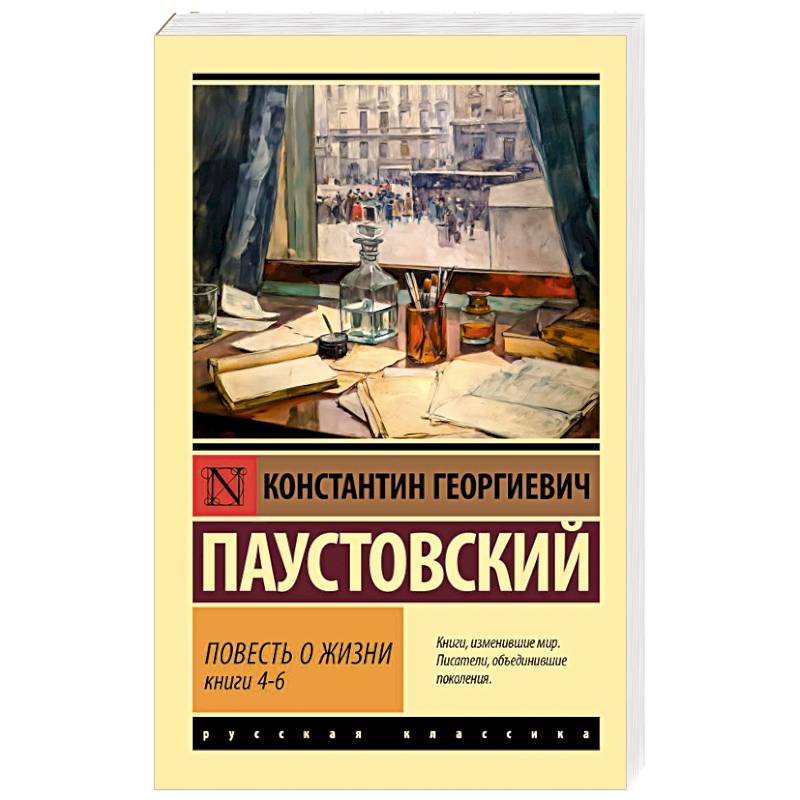 Повесть о жизни. Книги 4-6