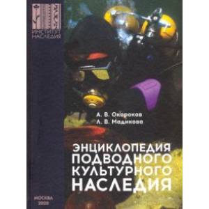 Энциклопедия подводного культурного наследия