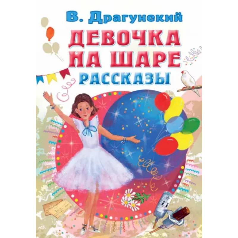 Девочка на шаре. Рассказы
