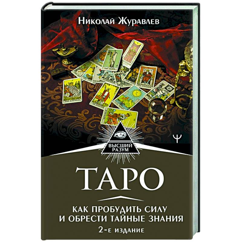 Таро. Как пробудить силу и обрести тайные знания
