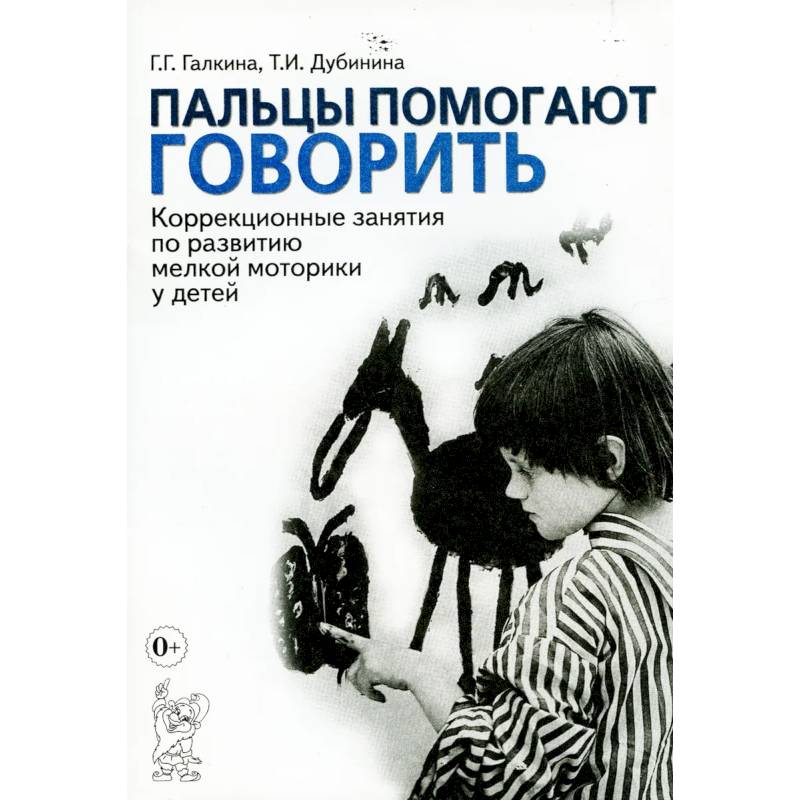 Пальцы помогают говорить. Коррекционные занятия по развитию мелкой моторики у детей