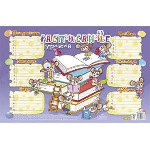 Расписание уроков.Мышки