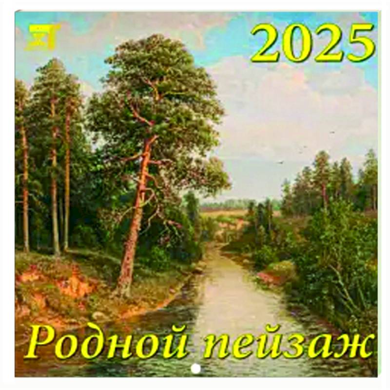 Календарь настенный на 2025 год Родной пейзаж