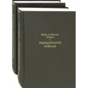Назидательные новеллы. В 2-х книгах
