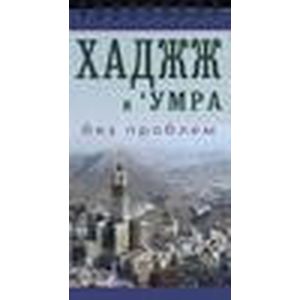 Хаджж и 'умра без проблем