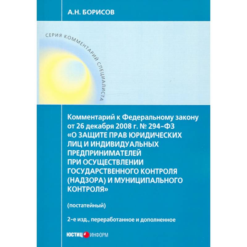 Комментарий к ФЗ 'О защите прав юр. лиц и индивид. предпринимателей при осуществлении гос. контроля'