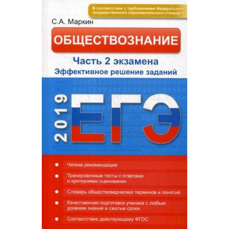 Обществознание. ЕГЭ. Эффективное решение части 2