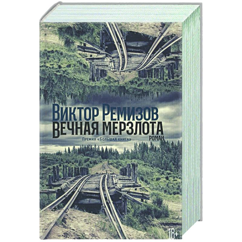 Вечная мерзлота