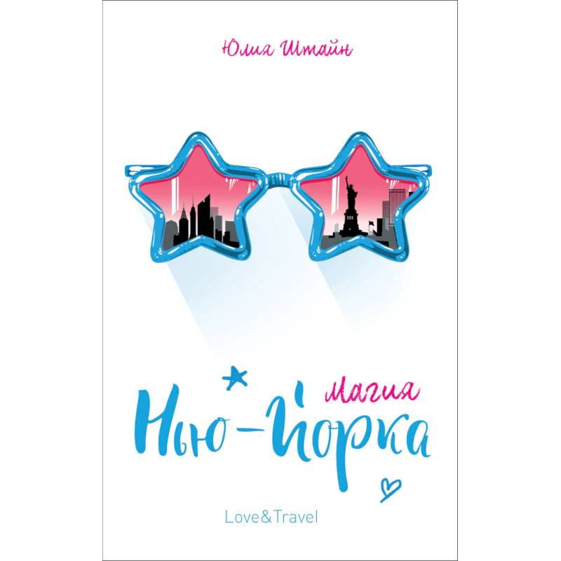 Магия Нью-Йорка