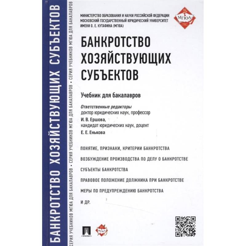Банкротство хозяйствующих субъектов. Учебник для бакалавров