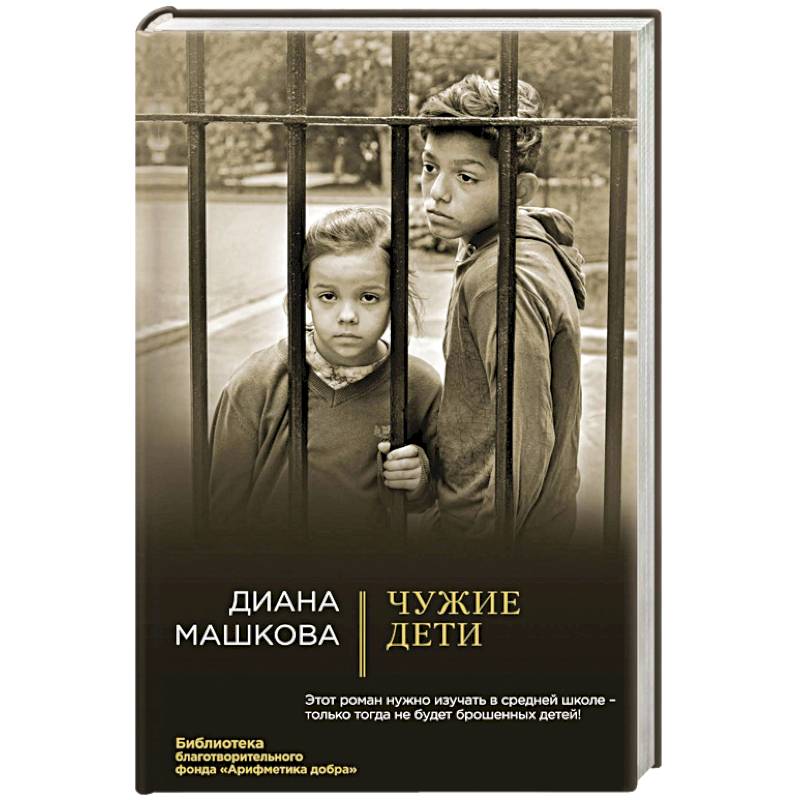 Чужие дети