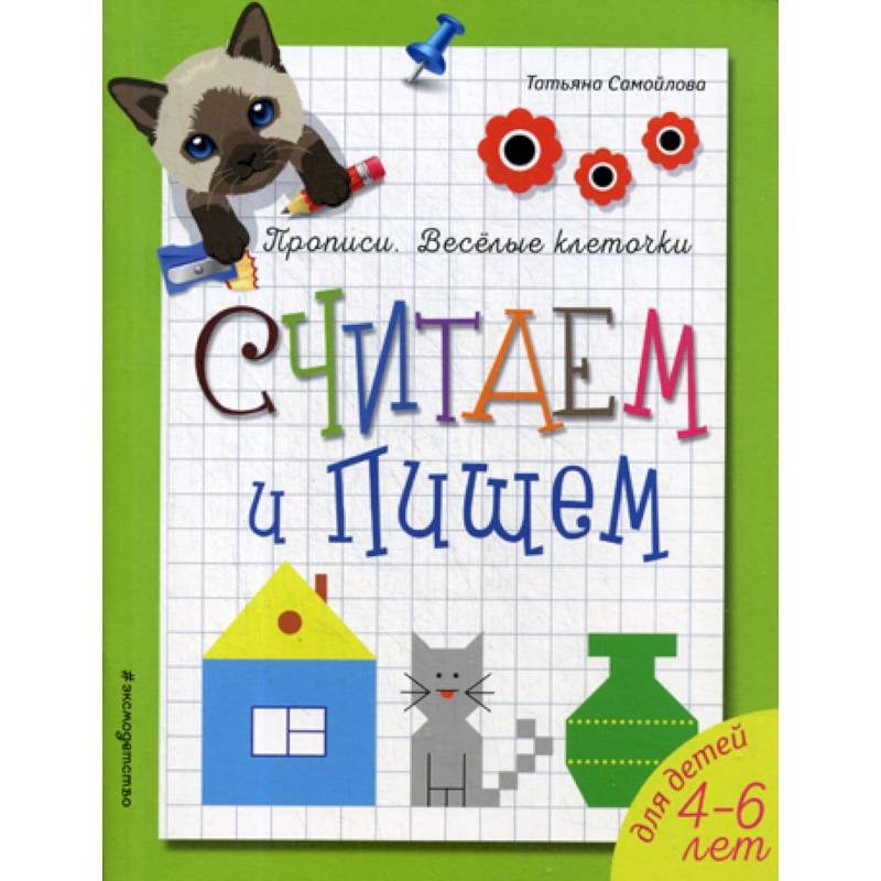 Считаем и пишем. для детей 4-6 лет