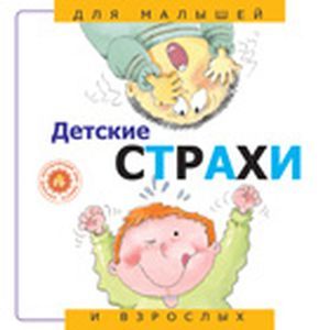Детские страхи