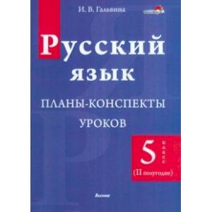 Русский язык. 5 класс. Планы-конспекты уроков. II полугодие