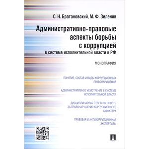 Административно-правовые аспекты борьбы с коррупцией в системе исполнительной власти в РФ